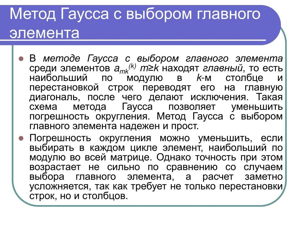 Метод Гаусса с выбором главного элемента. Метод Гаусса с выбором главного элемента в строке. Метод Гаусса с выбором главного элемента по столбцу. Метод главных элементов пример.