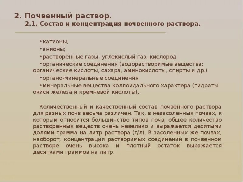 Состав почвенного раствора. Концентрация, состав и свойства почвенных растворов. Концентрированный почвенный раствор. Концентрация солей в почвенном растворе.