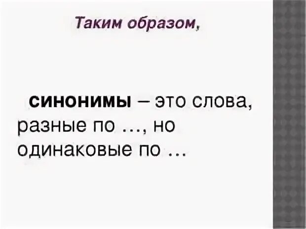Можно сделать вывод синоним