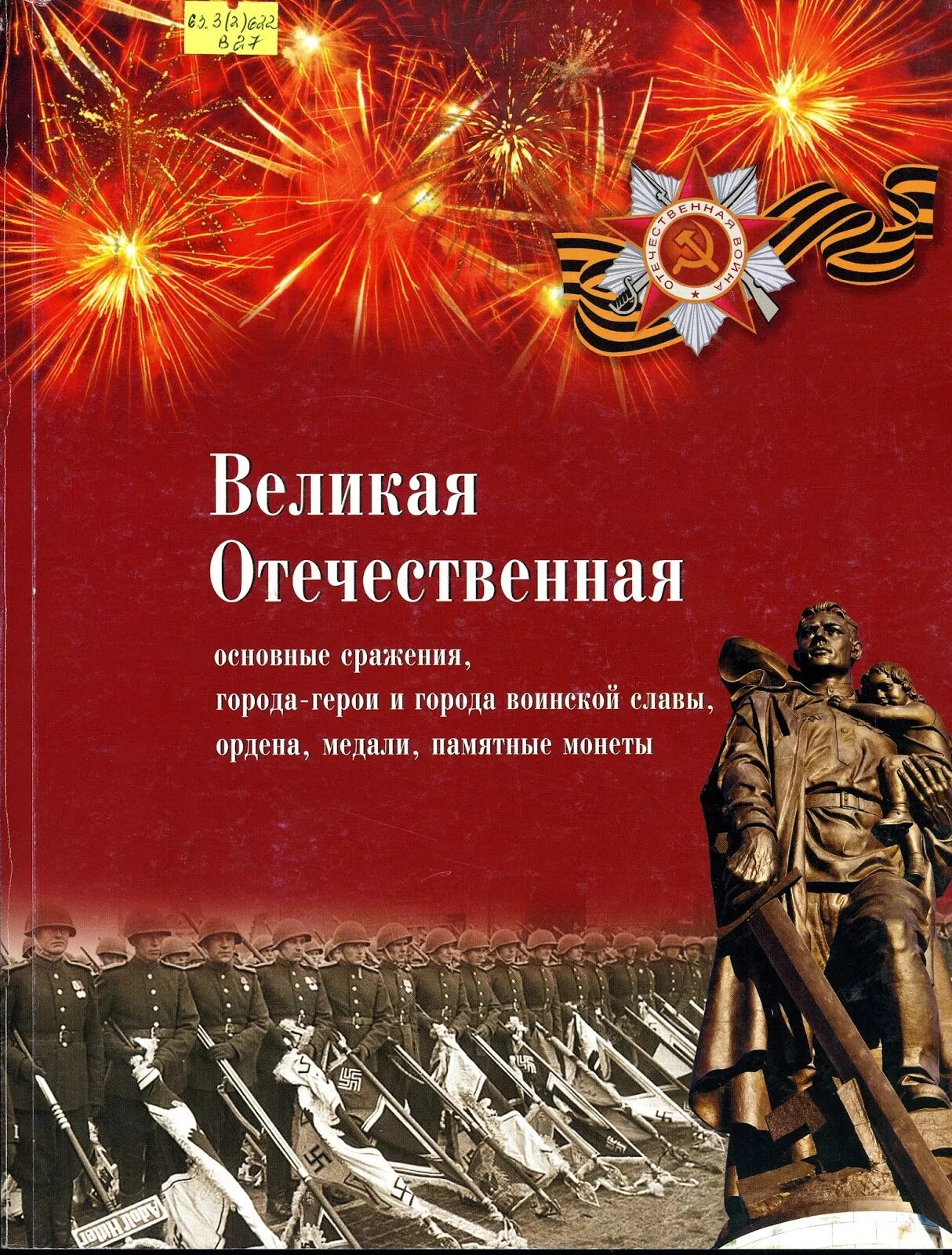 Книги на тему великой отечественной войны. Книги о войне Великой Отечественной. Книга города герои. Города-герои Великой Отечественной войны. Города герои воинской славы Великой Отечественной войны.