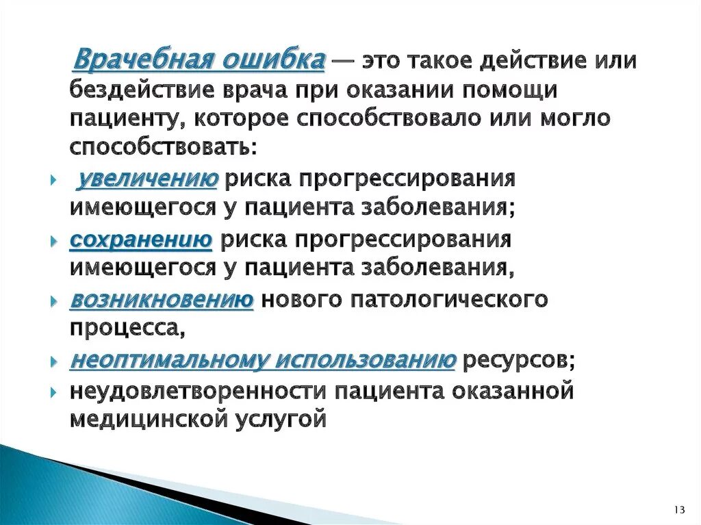 Проблема врачебной ошибки. Классификация врачебных ошибок. Последствия врачебных ошибок. Примеры медицинских ошибок.