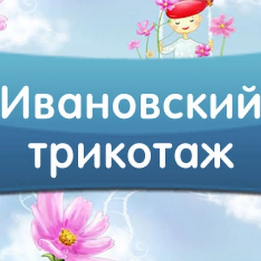 Ивановский трикотаж рядом со мной. Ивановский трикотаж. ивановский трикотаж баннер. ивановский трикотаж картинки. ивановский трикотаж реклама.