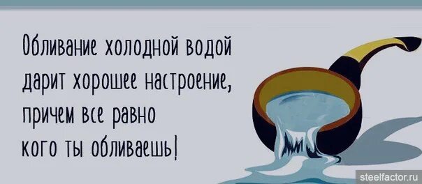 Бесполезные советы. Обливание холодной водой дарит хорошее настроение. Бесполезные советы юмор. Обливание холодной водой дарит хорошее настроение причем юмор.