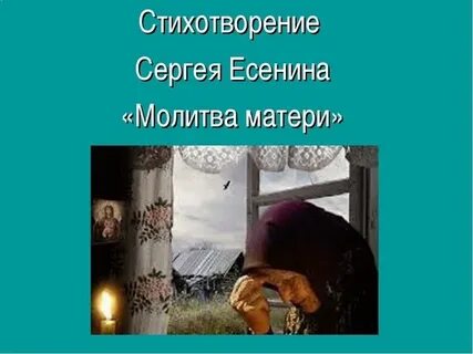 Есенин молитва