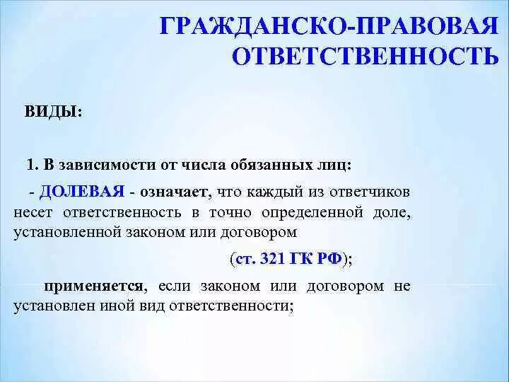 Виды гражданско правовой ответственности долевая. Пример долевой гражданско-правовой ответственности. Виды гражданско - правовой ответственности долевая ответственность. Гражданско правовые санкции. Пример ответственности в литературе