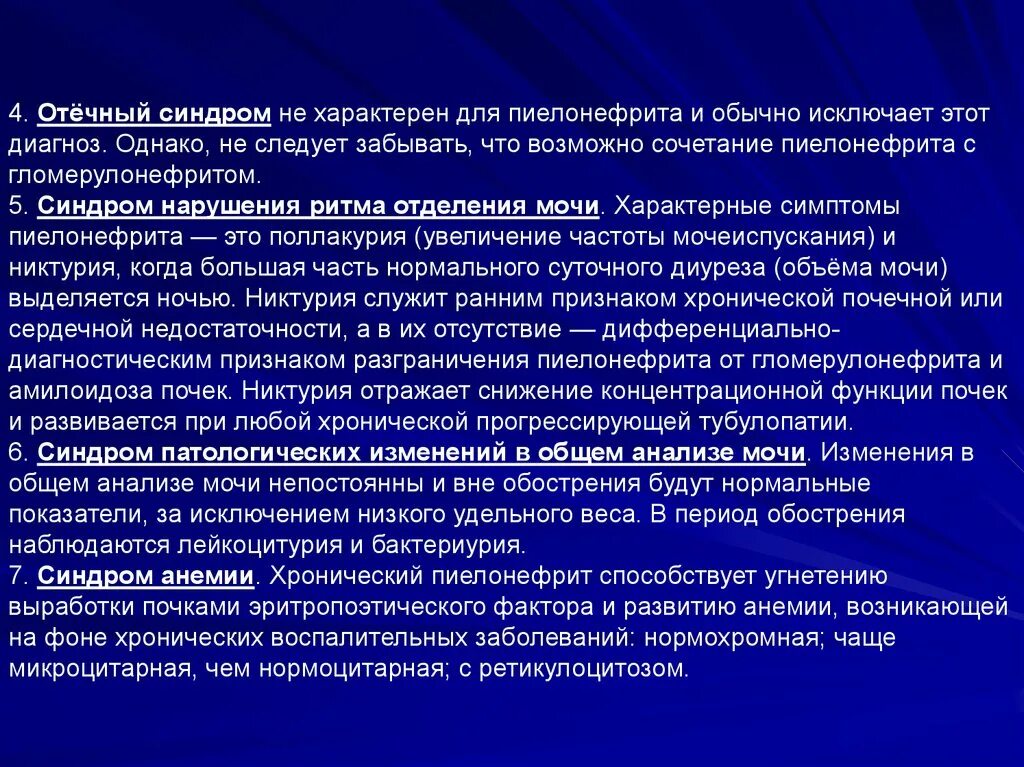 Отечный синдром характерен для. Синдромы характерные для пиелонефрита. Синдромы характерные для острого пиелонефрита. Для хронического пиелонефрита характерны синдромы.