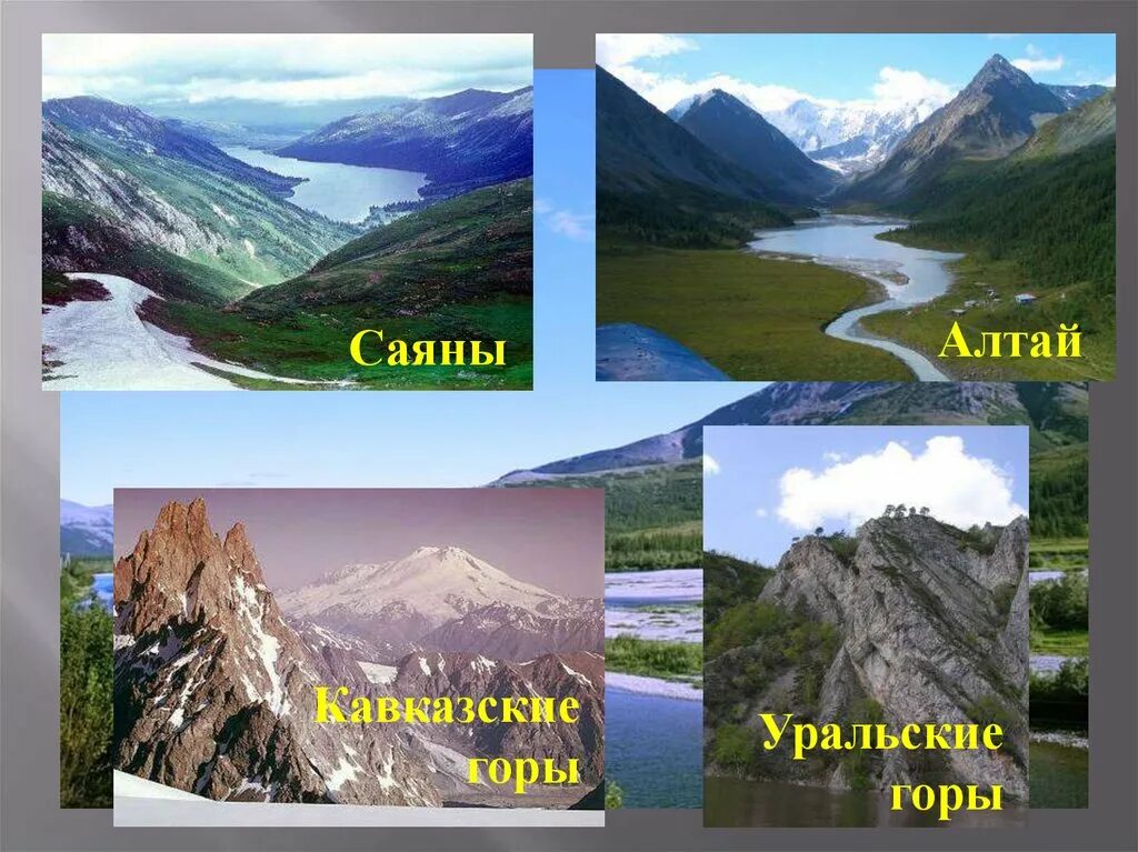 Горы Алтай Саяны России. Горы России Уральские кавказские Алтай Саяны. Красота гор презентация. Равнины и горы России.