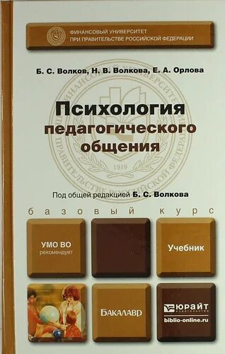 Психология общения учебник Волкова. А И Волкова психология общения. Психология общения учебник. Педагогика общения учебник. Б с волков психология