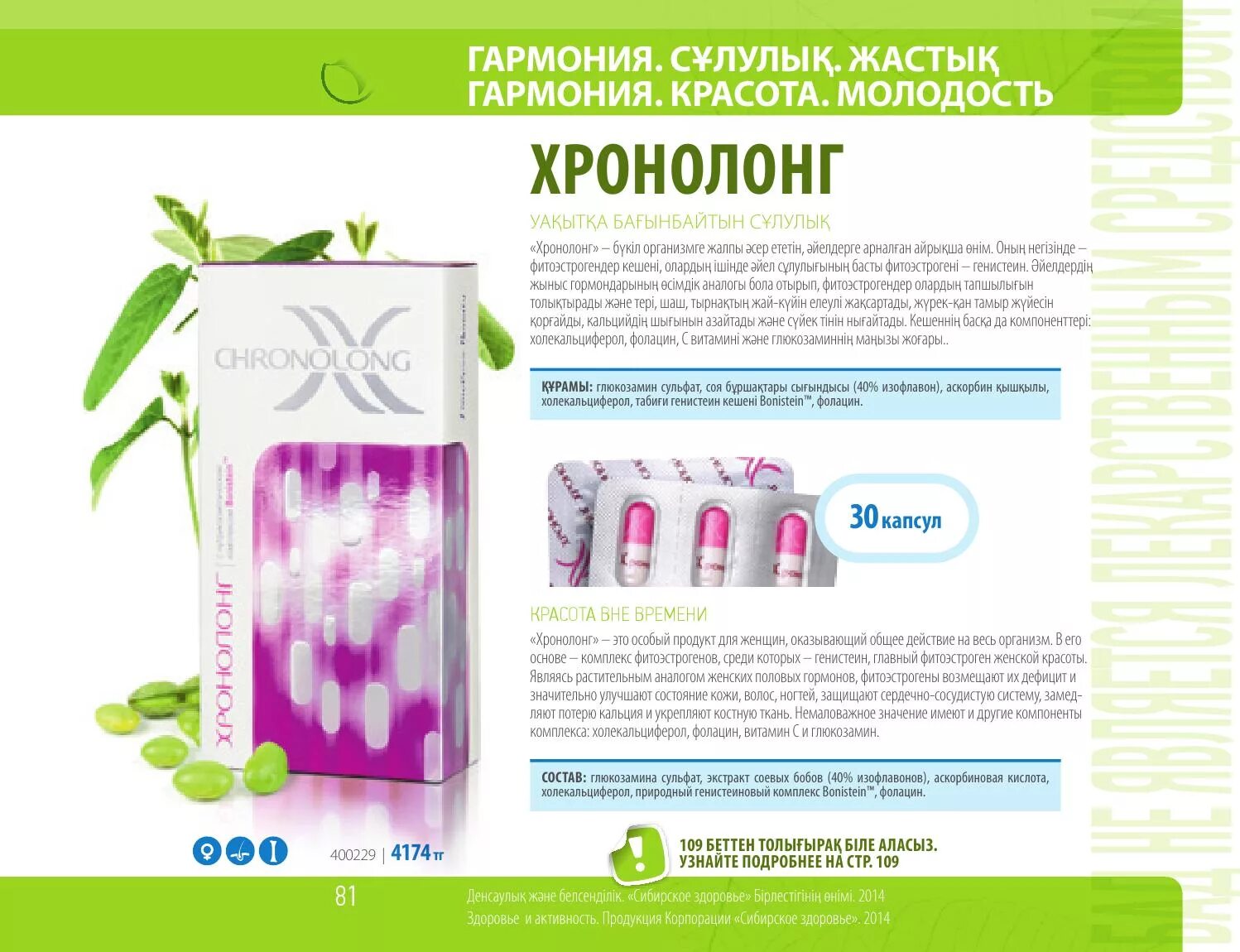 Хронолонг капсулы. Климакс хронолонг. хронолонг сибирское здоровье состав. хронолонг таб. таблетки хронолонг при климаксе.