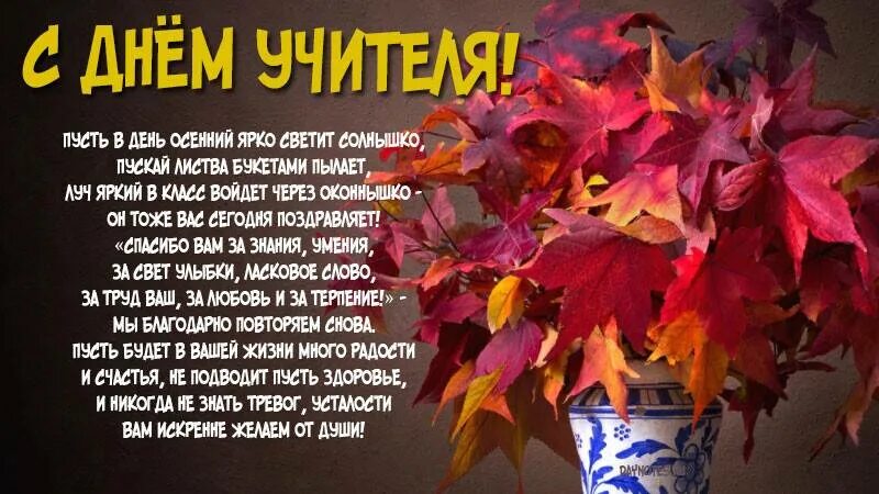 Стихотворение на день учителя 10 класс. Стих на день учителя. с днём учителя поздравления в стихах. открытки ко дню учителя со стихами. пожелания на день учителя.