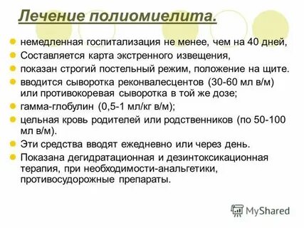 Лечение полиомиелита