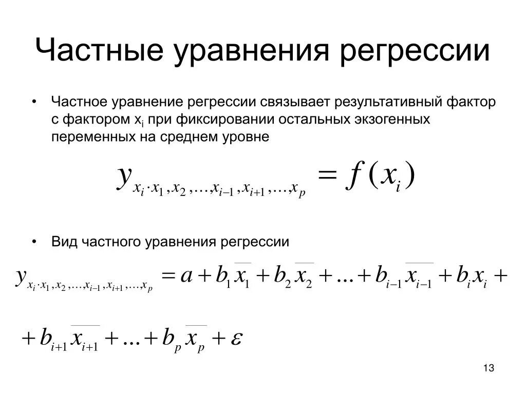 Коэффициент корреляции множественной регрессии. Частные уравнения регрессии формула. Частные уравнения множественной регрессии. Уравнение регрессии формула эконометрика. Коэффициент эластичности для линейной регрессии.