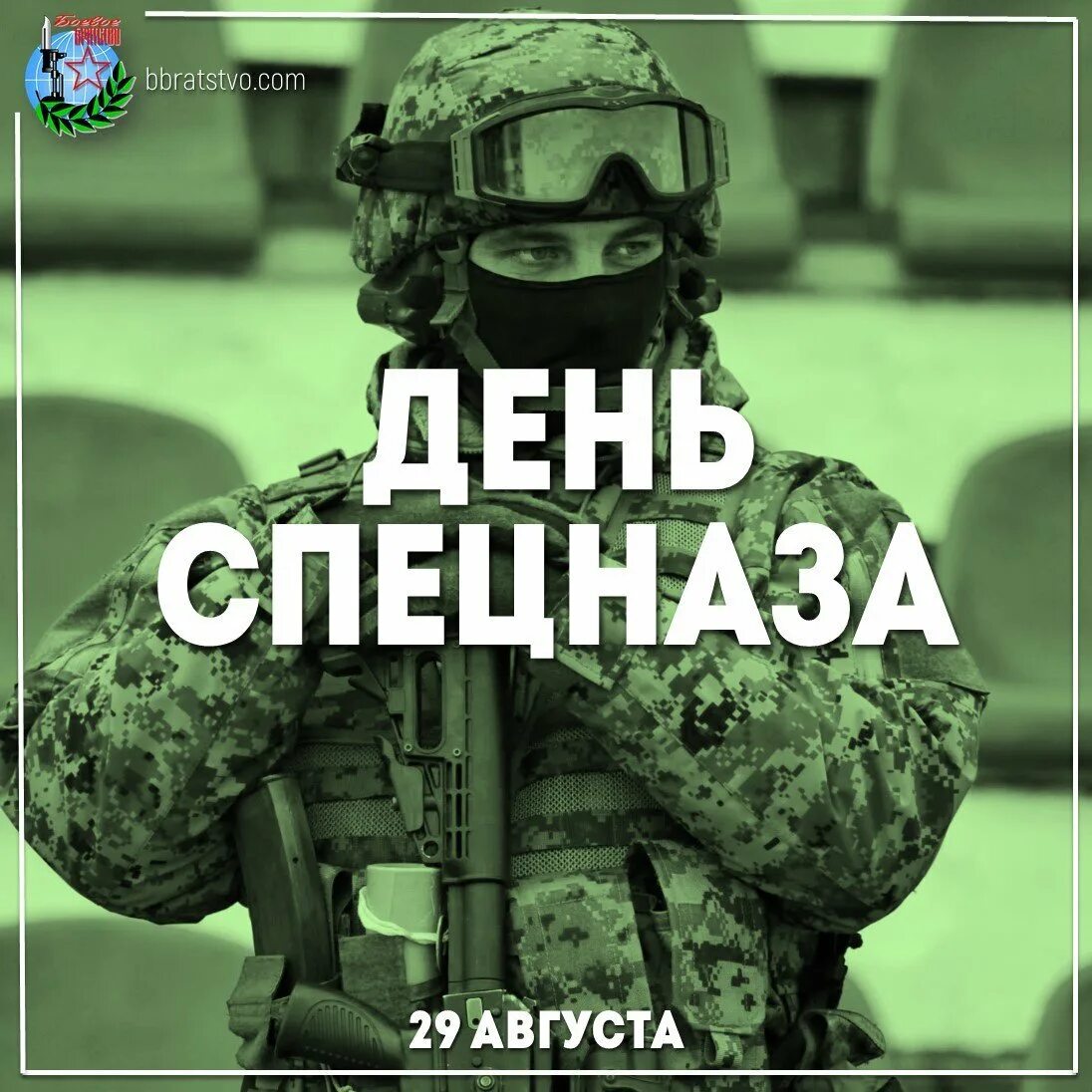 Праздник спецназа. День спецназа. с праздником спецназ. 29 августа день спецназа. спецназ поздравление с праздником.