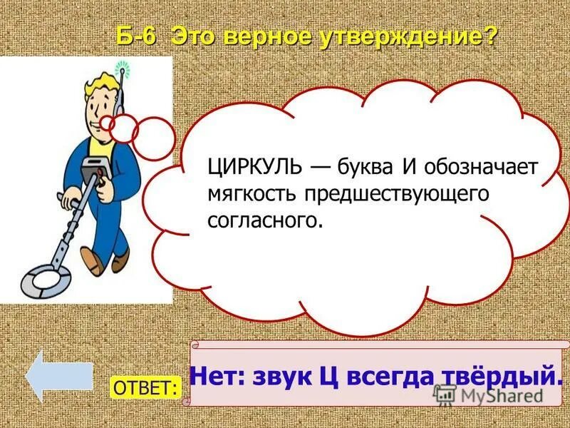 Тест «5 букв». Правописание имён прилагательных с суффиксами к- и ск-. На письме звуки обозначаются буквами. Буква которая всегда под ударением. Циркуль буква и обозначает мягкость.
