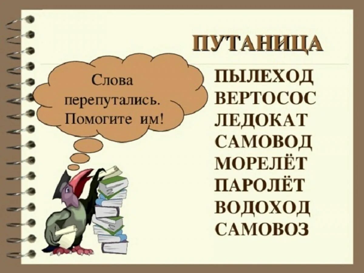 Запутанные слова для детей. Сложные слова. Путаница слова. Стихи со сложными словами.