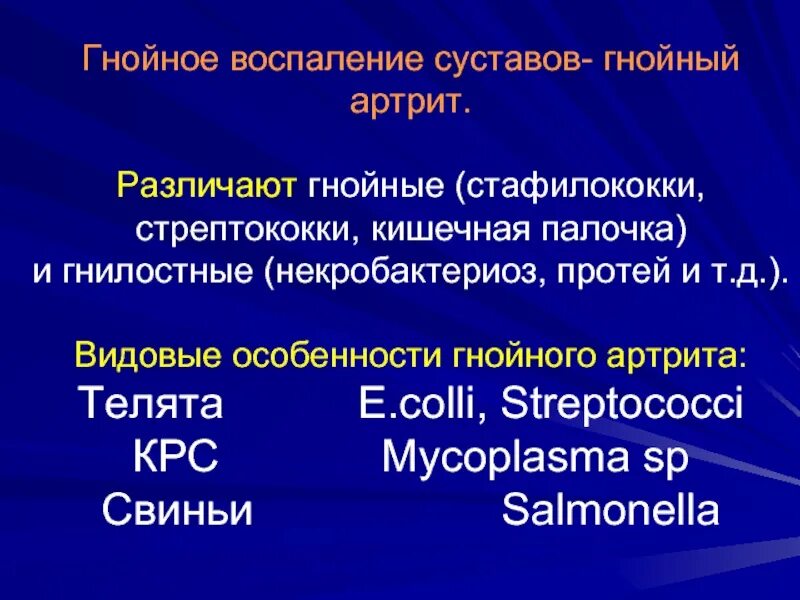 ГНОЙНИЧКОВЫЙ стафилококк. Гнойные заболевания суставов