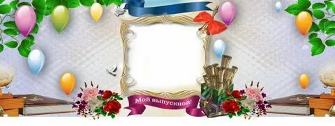 Шаблон выпускник