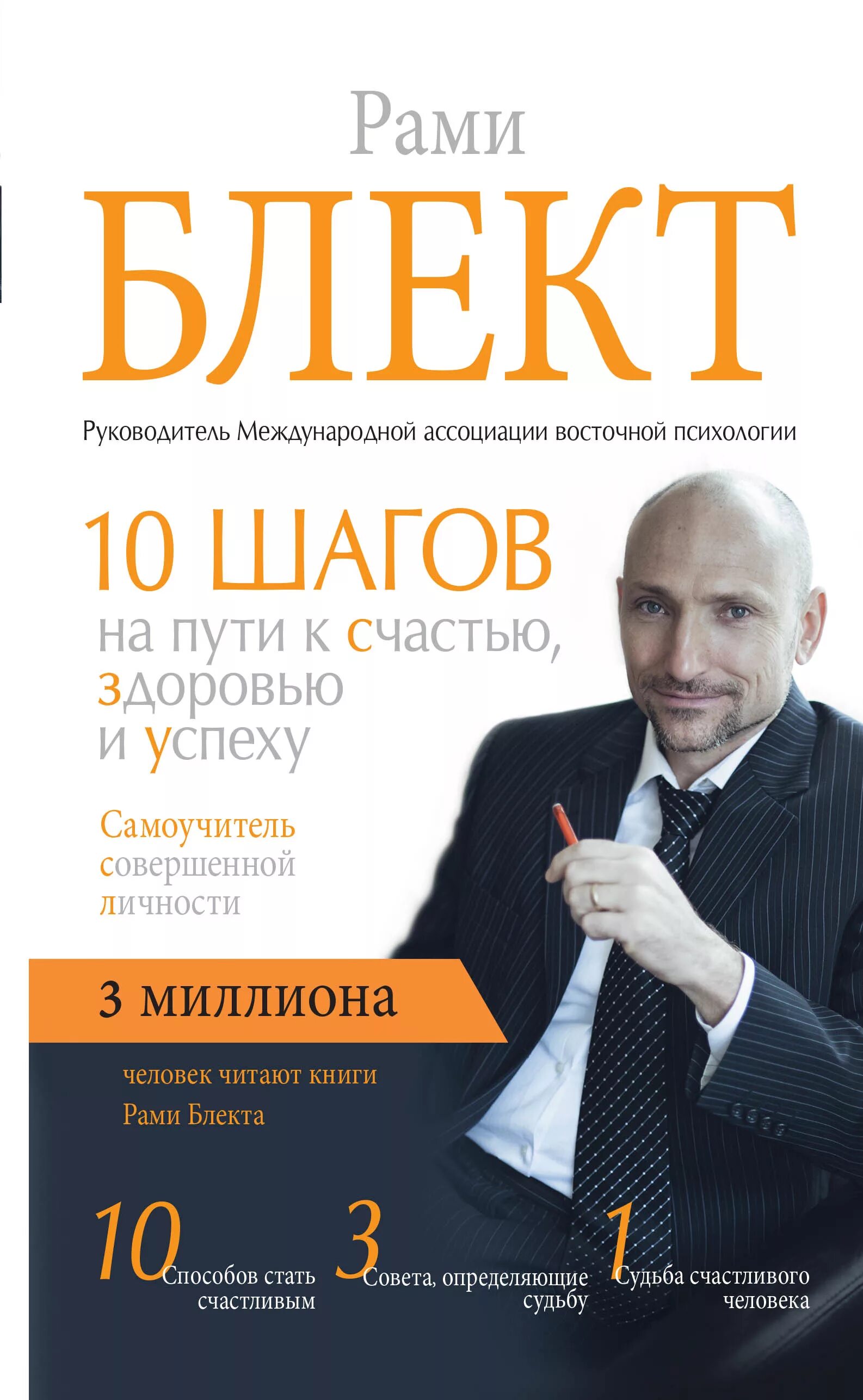 Рами Блект десять шагов на пути к счастью. Рами Блект книга 10 шагов на пути. Рами Блект самоучитель совершенной личности. 10 Шагов на пути к счастью здоровью и успеху. Книга 10 шагов