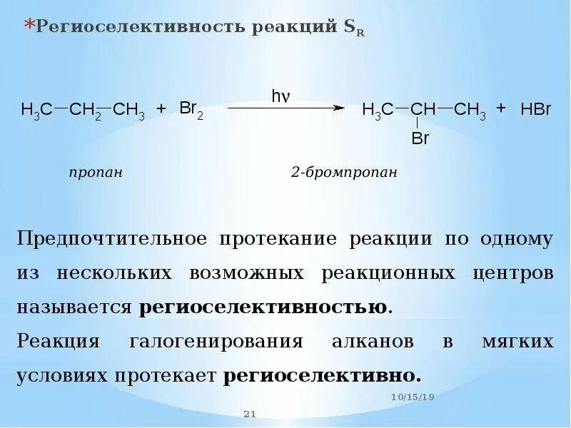 C3h8 алкан. Пропан в 2 бромпропан реакция. Региоселективность радикального замещения в алканах. Региоселективность. Региоселективная реакция примеры.