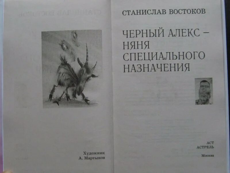 Няня особого назначения лесана мун читать. Востоков с чёрный Алекс няня специального назначения. Няня особого назначения. Алекс няня. Книга няня особого назначения.