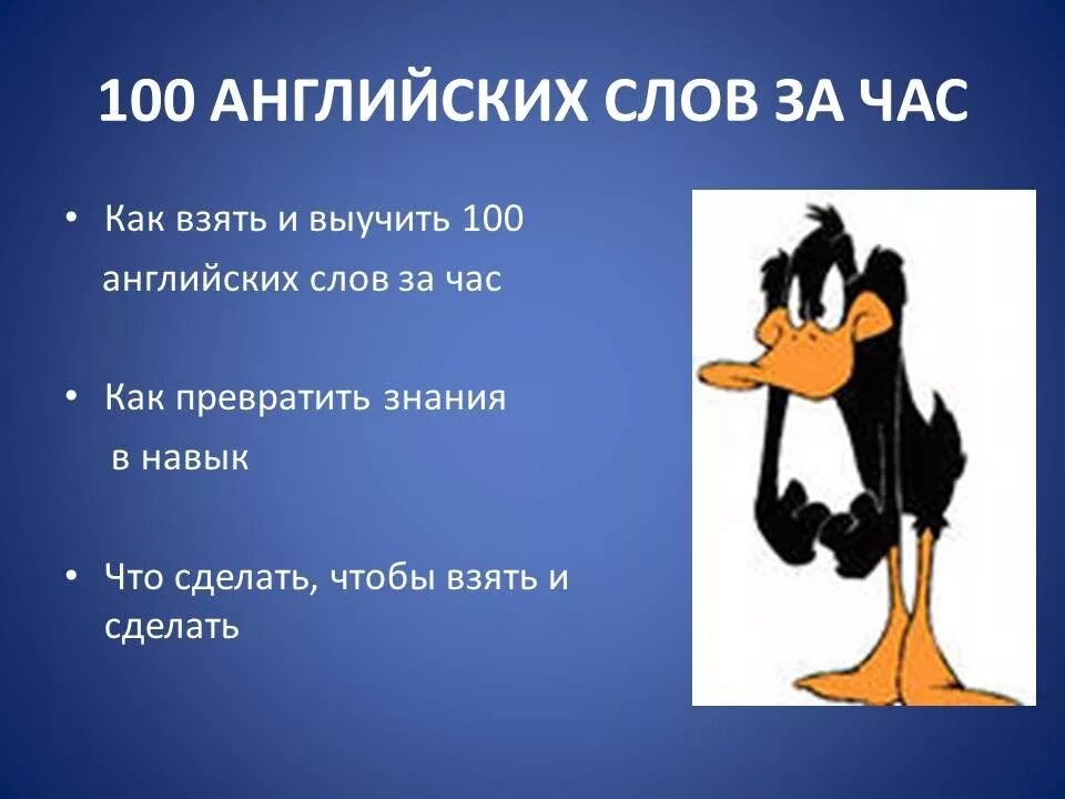 Быстро изучить английские слова. Запоминаем английские слова. Как выучить английские слова. Английские слова учить быстро. 21 слово в минуту