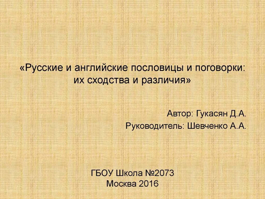 Русские иностранные пословицы. Русские и английские пословицы и поговорки сходство и различие. Русские пословицы на английском. Английские пословицы и поговорки. Сходства пословиц и поговорок.