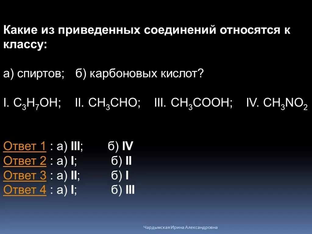 Кислотным соединением является. Вещества относящиеся к классу спиртов. Какие соединения относятся к классу спиртов. Вещества которые относятся к классу спиртов. Вещества принадлежащие к классу спиртов.