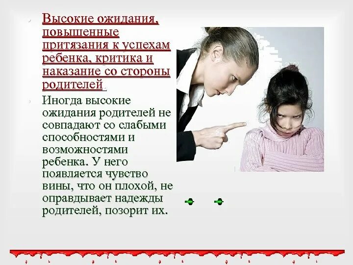 Критика родителей. Критика со стороны родителей. Ожидания родителей. Родительские ожидания к ребенку. Группа не совпадает с родителями