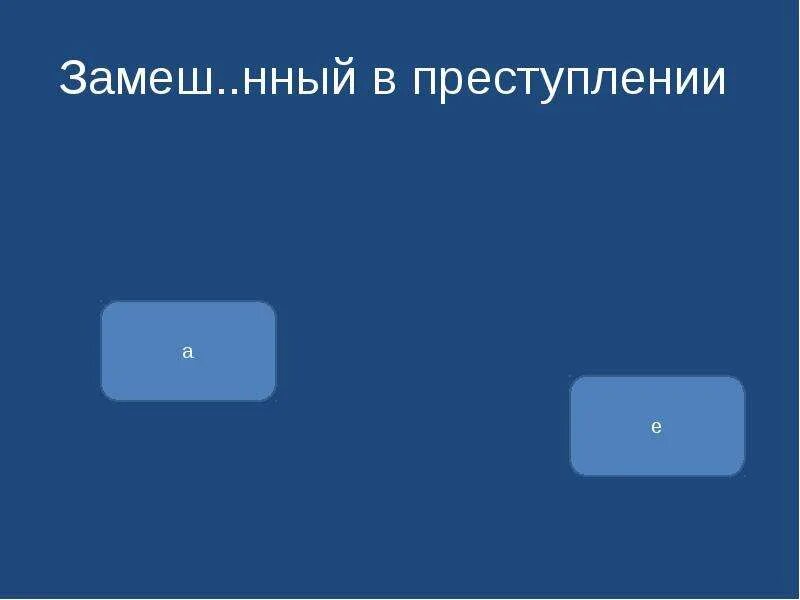 Замешен в преступлении. Замеш..нный (в преступлении). замеш..нный. замеш. замешенный в преступлении человек как пишется.