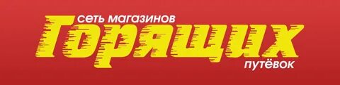 Сайт тур горящих путевок