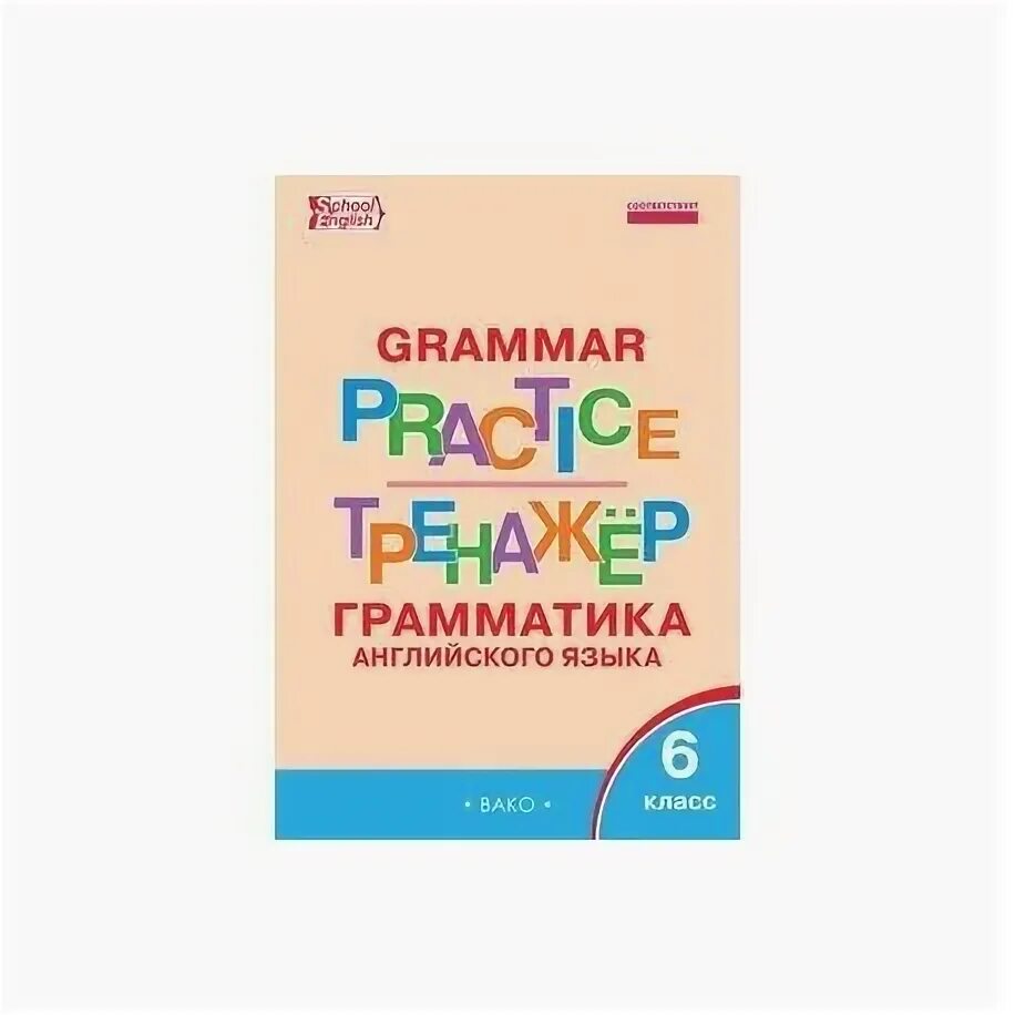 Английский грамматический тренажер 6 класс ответы