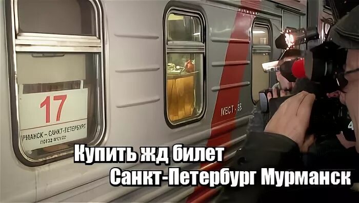 Жд билеты мурманск петербург