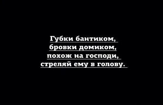 Губки бантиком бровки домиком. Губки бантиком бровки домиком похож на маленького. Губки бантиком бровки домиком стих. Губки бантиком бровки домиком прикол. Текст песни ты губки бантиком для мальчиков