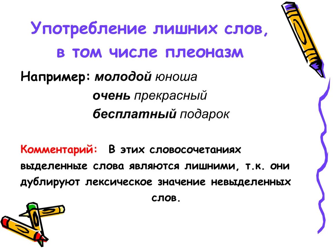 Ошибка в употреблении числа. Употребление лишнего слова примеры. Употребление лишних слов. Употребление лишних слов плеоназм примеры. Использование лишних слов примеры.