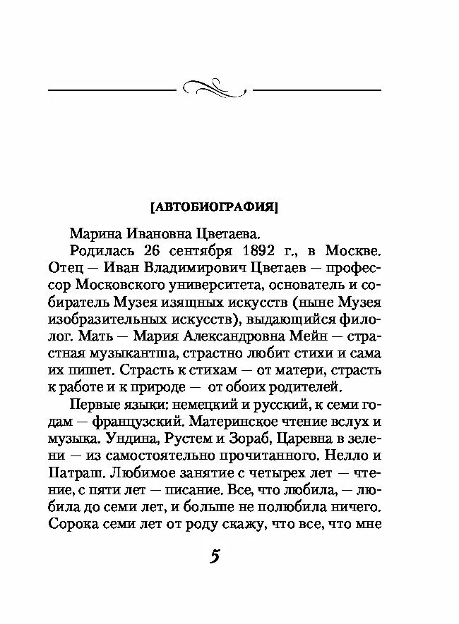 Автобиография жизни ошибка. Цветаева автобиография. автобиография марины цветаевой. автобиография м.и.цветаевой. автобиография марины цветаевой для 4 классов.