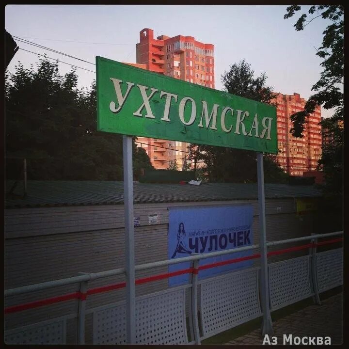 Ухтомская 16к2. Ул. Ухтомская 8 москва. Ухтомская 8 москва. Жд платформа ухтомская.