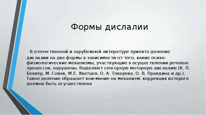 Виды дислалии. Механизм сенсорной дислалии. Дислалия формы дислалии. Основные формы дислалии критерии их выделения. Моторная дислалия