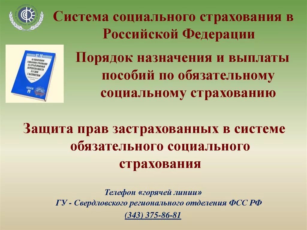 Социальное страхование спб. Страхование в Российской Федерации. Система социального страхования в РФ. Обязательное страхование в Российской Федерации. Пособие по государственному социальному страхованию.