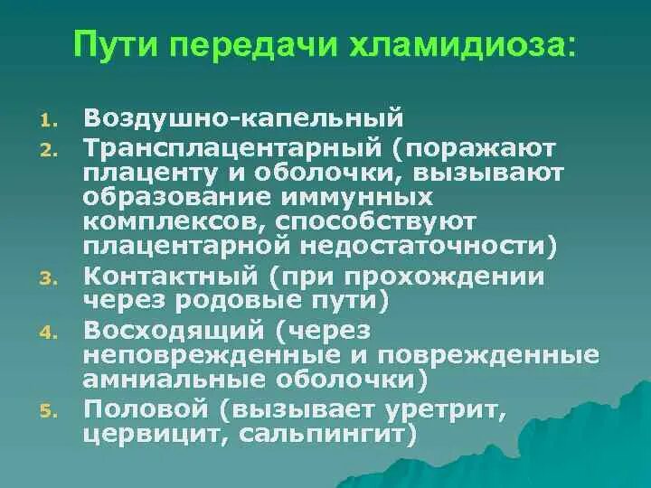 Хламидиоз передается через. Пути передачи хламидиоза. Хламидиоз пути передачи. Способ передачи хламидиоза. Хламидии способы передачи заражения.