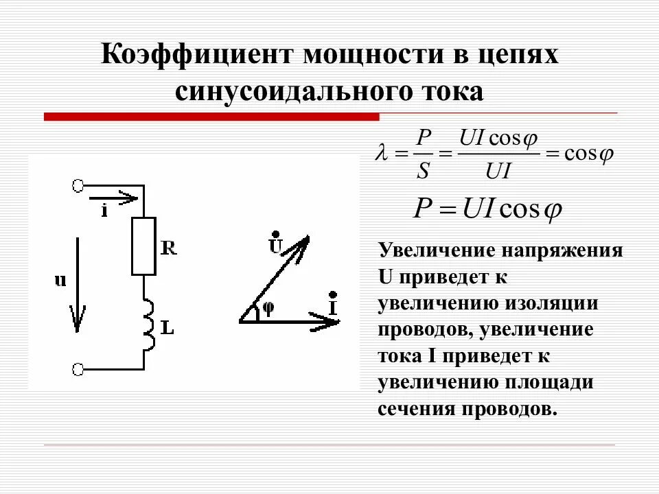 Цепи синусоидального напряжения. Коэффициент мощности цепи гармонического тока. как найти коэффициент мощности в цепи переменного тока. коэффициент мощности в цепи переменного тока схемы. как определить коэффициент мощности цепи переменного тока.