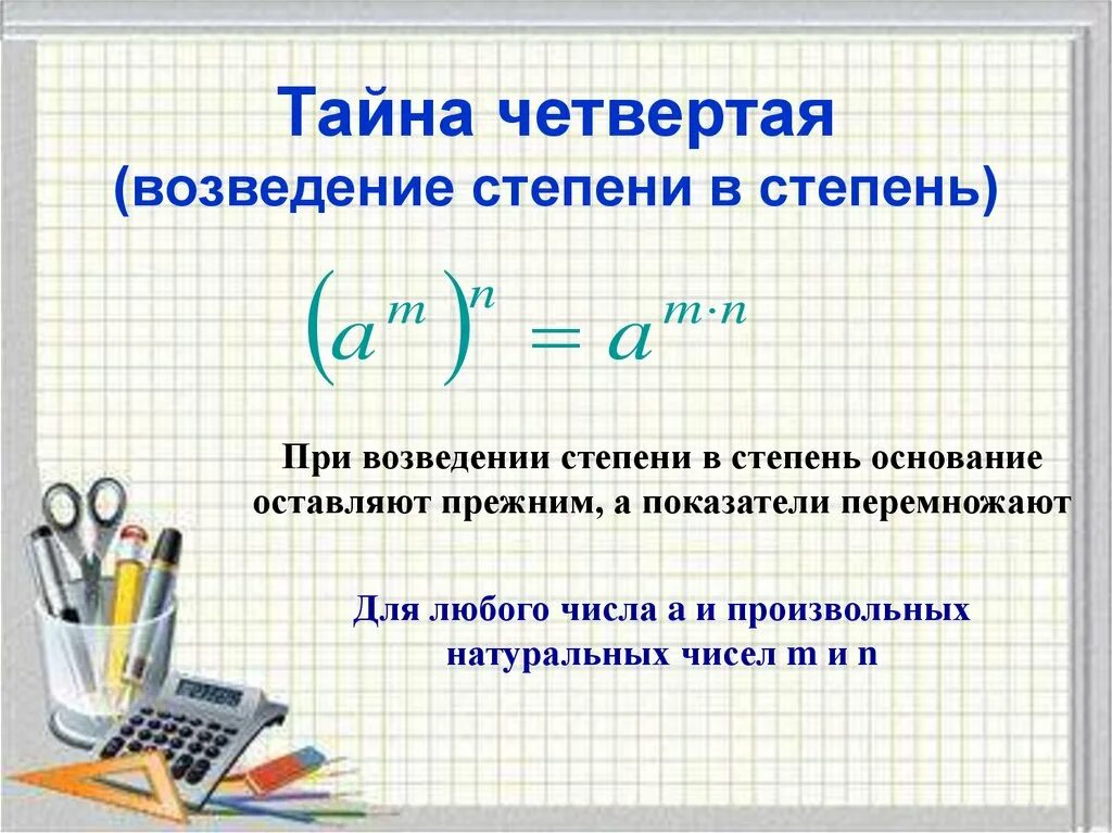 Операцию возведения в степень не использовать. Как возвести число в степени в степень. Правило возведения числа в степени в степень. Формула возведения степени в степень. Возведение степени в тперень.