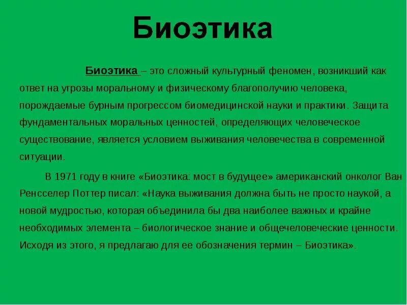 Биоэтика суть. Медицинская этика и биоэтика. Биоэтика определение в медицине. Понятие биоэтики. Причины возникновения биоэтики.