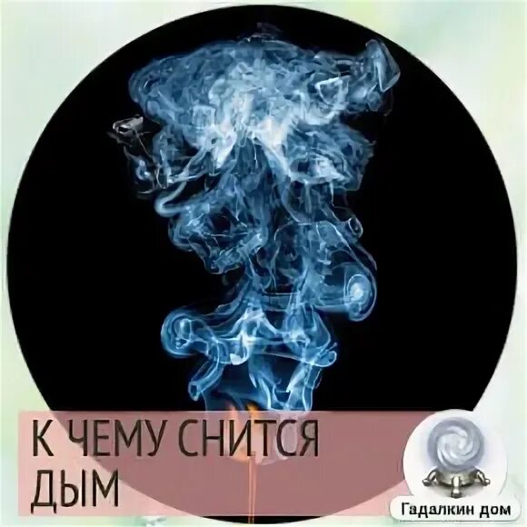 Видеть во сне дым. Сонник дым. Сон Дымок. Дым во сне к чему снится. К чему снится пожар без дыма