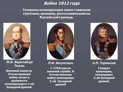 1 русской армией командовал