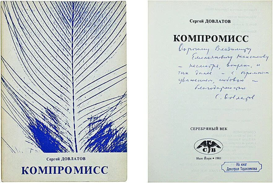 довлатова книгу компромисс