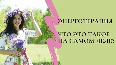 Энерготерапия