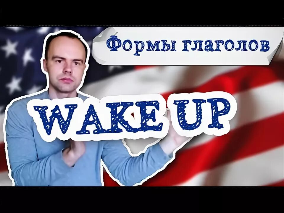 Глагол wake up в past simple. Разбуди вид глагола. Фразовые глаголы с up. Wake формы неправильного глагола. Wake up 3 формы глагола.