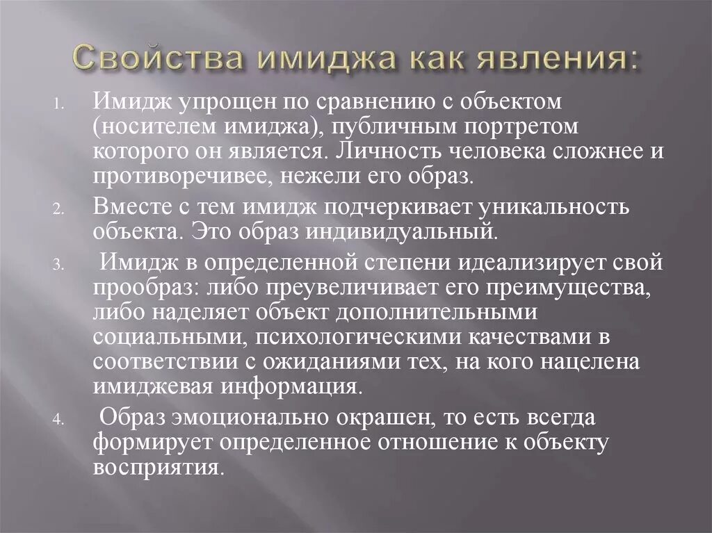 Особенности имиджа как явления. Каковы особенности имиджа как явления?. Свойства имиджа. Основные свойства имиджа. Свойство социальных явлений