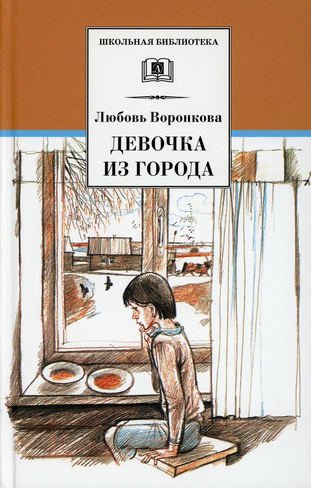 Повесть девочки читать. Воронкова л. ф. "девочка из города". Воронкова любовь Федоровна девочка из города. Воронкова девочка из города обложка книги. Книжка девочка из города л Воронкова.