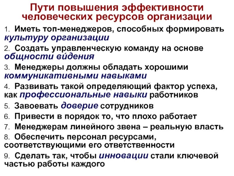 Повышение эффективности персонала предприятия. Пути повышения эффективности предприятия. Повышения эффективности человеческих ресурсов. Пути повышения эффективности управления. Повышение эффективности менеджмента.